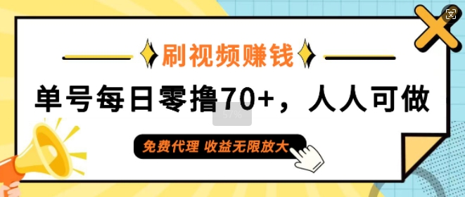 刷视频赚钱，单号每日零撸70+，人人可做，免费代理，收益无限放大-副业城