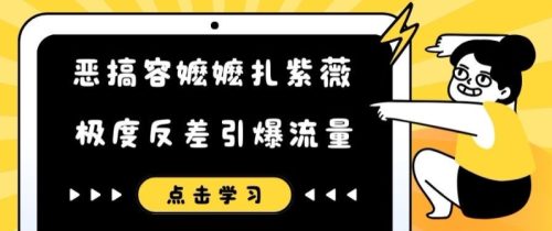 恶搞容嬷嬷扎紫薇短视频,极度反差引爆流量-副业城