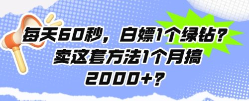 每天60秒，白嫖1个绿钻?卖这套方法1个月搞2000+?-副业城