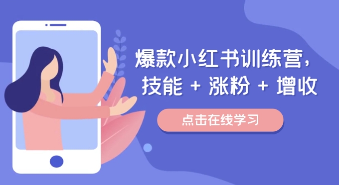 爆款小红书训练营（46期），技能+涨粉+增收，用好小红书做喜欢又擅长的事，涨粉又赚钱-副业城