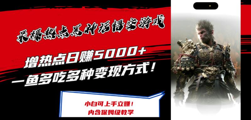 （12252期）最爆热点黑神话悟空游戏，增热点日赚5000+一鱼多吃多种变现方式！可立…-副业城