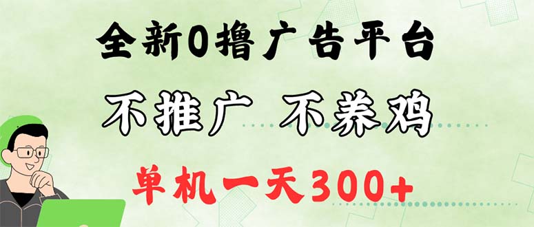 （12251期）最新广告0撸懒人平台，不推广单机都有300+，来捡钱，简单无脑稳定可批量-副业城