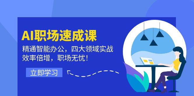 （12248期）AI职场速成课：精通智能办公，四大领域实战，效率倍增，职场无忧！-副业城