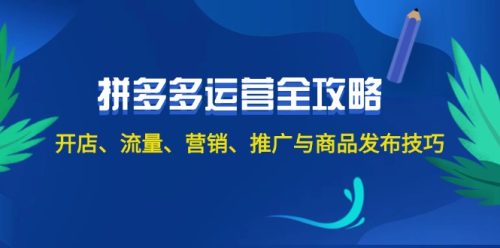 （12264期）2024拼多多运营全攻略：开店、流量、营销、推广与商品发布技巧（无水印）-副业城