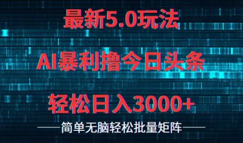 （12263期）今日头条5.0最新暴利玩法，轻松日入3000+-副业城