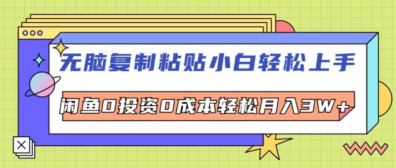 （12258期）无脑复制粘贴，小白轻松上手，电商0投资0成本轻松月入3W+-副业城