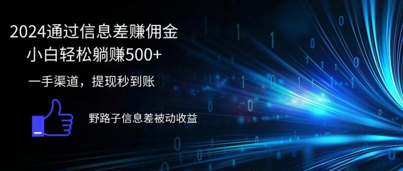 （12257期）2024通过信息差赚佣金小白轻松躺赚500+-副业城