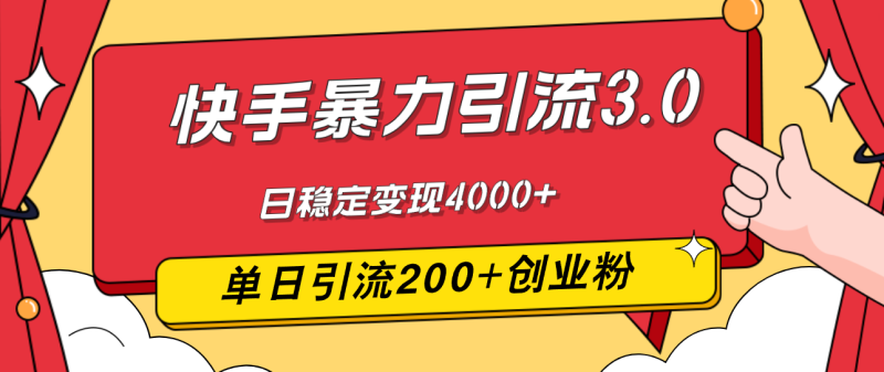 （12256期）快手暴力引流3.0，最新玩法，单日引流200+创业粉，日稳定变现4000+-副业城