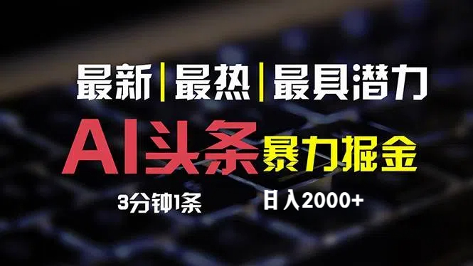 （12254期）最新AI头条掘金，每天10分钟，简单复制粘贴，小白月入2万+-副业城