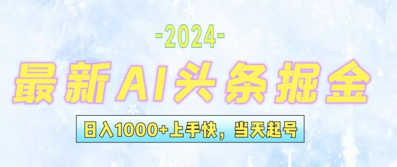 （12253期）今日头条最新暴力玩法，当天起号，第二天见收益，轻松日入1000+，小白…-副业城