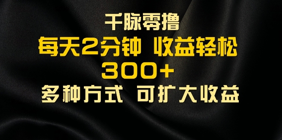 千脉添加好友，每天几分钟，可多号操作，收益轻松几张-副业城