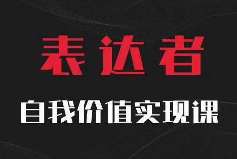 【表达者】自我价值实现课，思辨盛宴极致表达-副业城