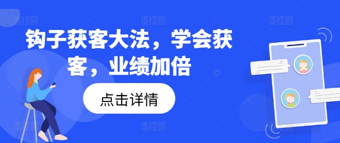 钩子获客大法，学会获客，业绩加倍-副业城