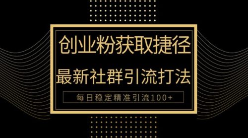 创业者捷径，最新被动引流方法大揭秘，实现100+精准引流-副业城