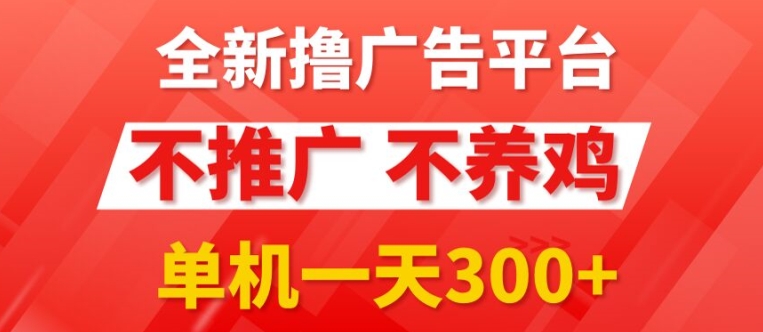 全新手机广告0撸懒人平台，不推广单机都有3张，执行就有跟捡钱一样，简单无脑稳定可批量-副业城