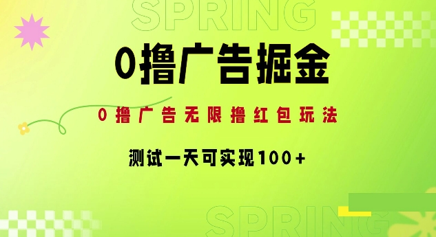 0撸广告掘金项目：无限撸红包玩法，测试一天可实现100+-副业城