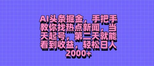 AI头条掘金，手把手教你找热点新闻，当天起号，第二天就能看到收益，轻松月入2000+-副业城