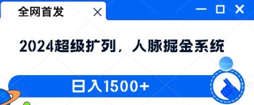 全网首发：2024超级扩列，人脉掘金系统，日入1.5k【揭秘】-副业城