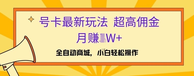 号卡最新玩法，高佣金当日出单，月赚1W+-副业城