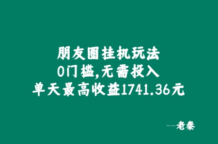 朋友圈挂JI玩法，0门槛，无需投入，单天最高收益1741.36元-副业城