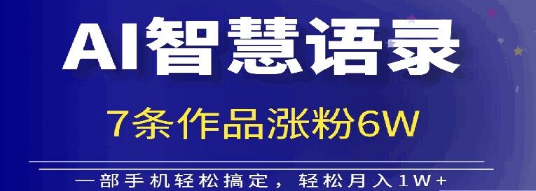 AI技术智慧语录搬运，涨粉接单嘎嘎香-副业城