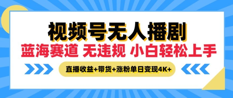 视频号无人播剧，无违规小白可上手，直播收益+带货+涨粉多重收益，单日收益4K-副业城