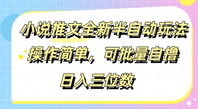 小说推文全新半自动玩法，操作简单，可以批量自撸，日入三位数-副业城