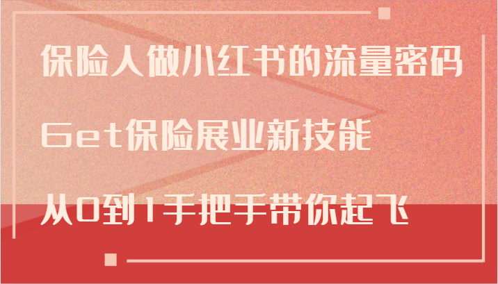 保险人做小红书的流量密码，Get保险展业新技能，从0到1手把手带你起飞-副业城