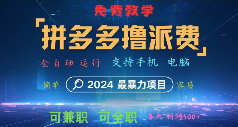 拼多多撸派费，2024最暴利的项目。软件全自动运行，日下1000单。每天利润500+，免费-副业城