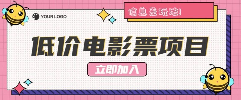 利用信息差玩法，操作低价电影票项目，小白也能月入10000+【附低价渠道】-副业城