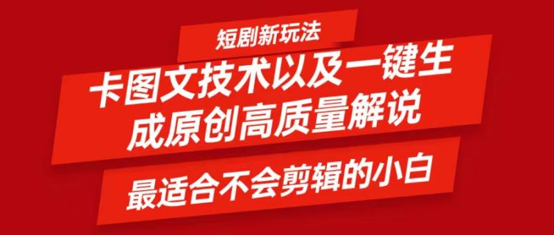 短剧卡图文技术，一键生成高质量解说视频，最适合小白玩的技术，轻松日入500＋-副业城