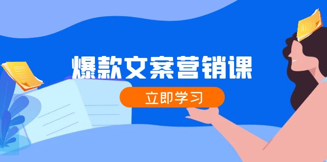 爆款文案营销课：公域转私域，涨粉成交一网打尽，各行业人士必备-副业城