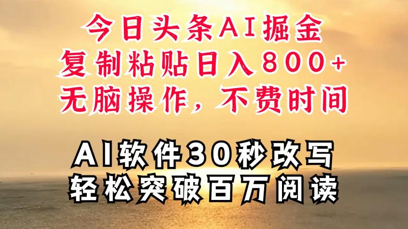 今日头条AI掘金，软件一件写文复制粘贴无脑操作，利用碎片化时间也能做到日入四位数-副业城