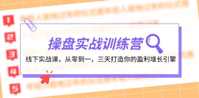 操盘实操训练营：线下实战课，从零到一，三天打造你的盈利增长引擎-副业城