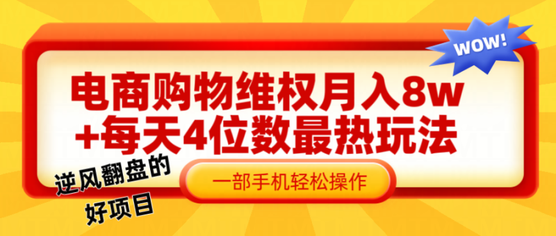 电商购物维权赔付一个月轻松8w+，一部手机掌握最爆玩法干货-副业城