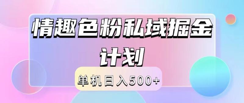 2024情趣色粉私域掘金天花板日入500+后端自动化掘金-副业城