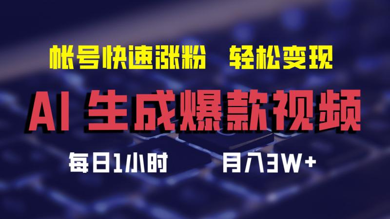 （12273期）AI生成爆款视频，助你帐号快速涨粉，轻松月入3W+-副业城