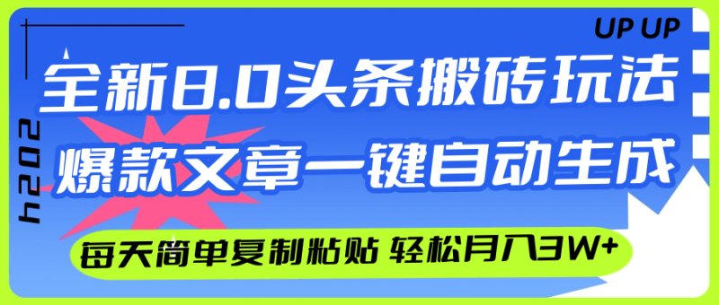 （12304期）AI头条搬砖，爆款文章一键生成，每天复制粘贴10分钟，轻松月入3w+-副业城