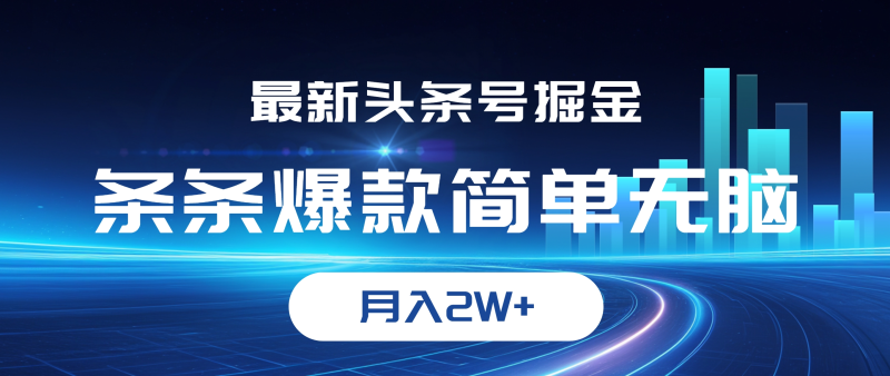 （12302期）最新头条号掘金，条条爆款,简单无脑，月入2W+-副业城