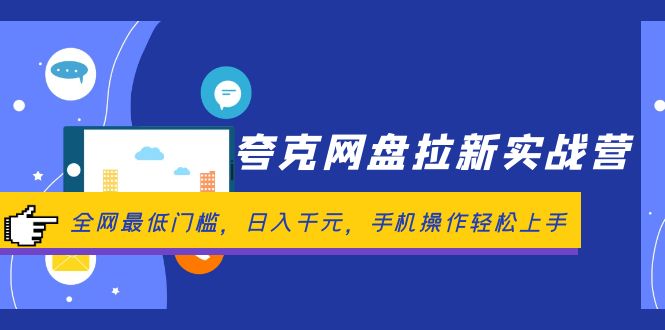 （12299期）夸克网盘拉新实战营：全网最低门槛，日入千元，手机操作轻松上手-副业城