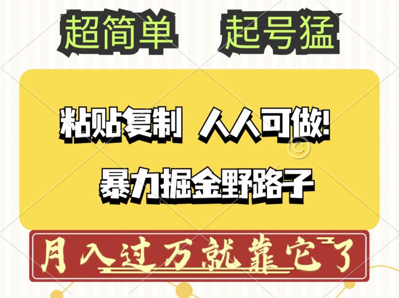（12298期）头条号暴力掘金野路子玩法，人人可做！100%原创爆文-副业城