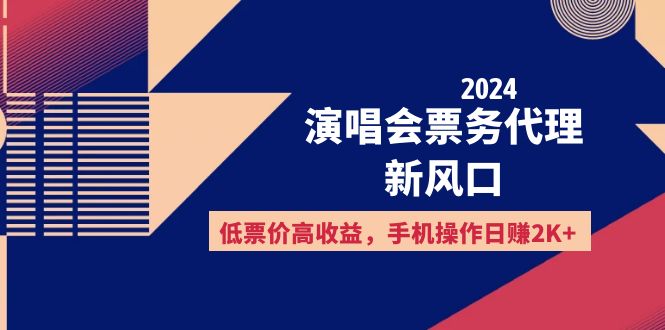 （12297期）2024演唱会票务代理新风口，低票价高收益，手机操作日赚2K+-副业城