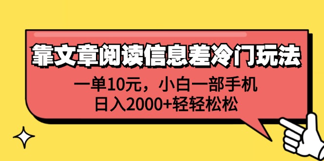 （12296期）靠文章阅读信息差冷门玩法，一单10元，小白一部手机，日入2000+轻轻松松-副业城