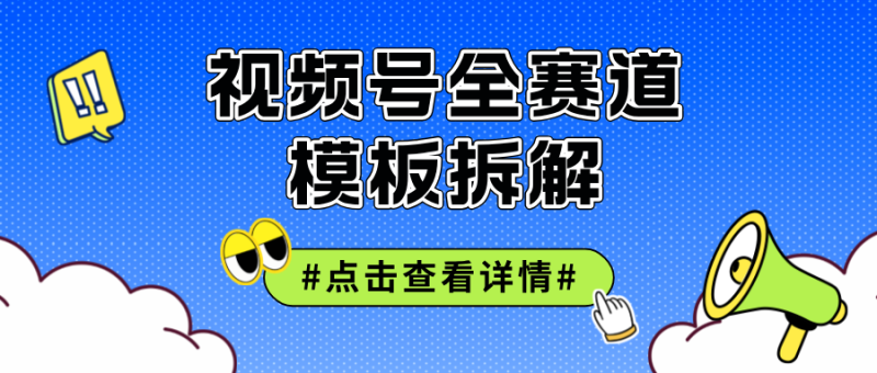 （12315期）视频号五分钟快速起号破播放-副业城