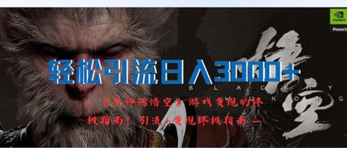 （12335期）轻松引流日入3000+：《黑神话悟空》游戏变现的终极指南！引流+变现终极指南-副业城