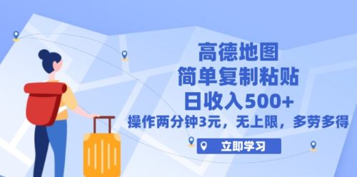 （12330期）高德地图简单复制，操作两分钟就能有近3元的收益，日入500+，无上限-副业城