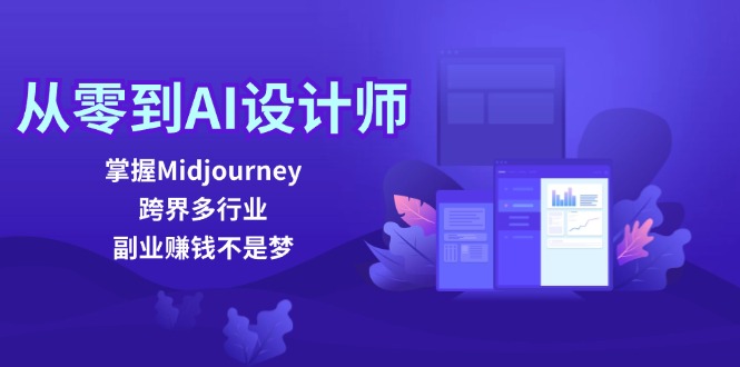 （12353期）从零到AI设计师：掌握Midjourney，跨界多行业，副业赚钱不是梦-副业城