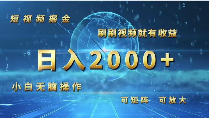 （12347期）短视频掘金，刷刷视频就有收益.小白无脑操作，日入2000+-副业城