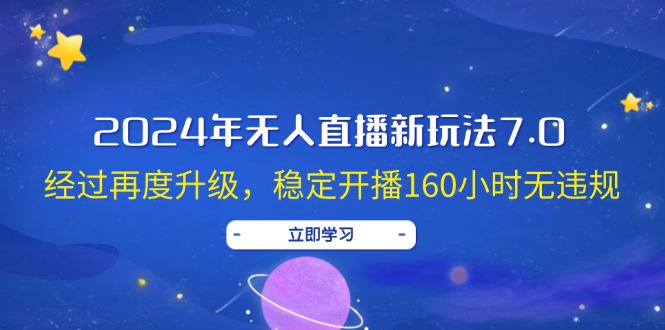 （12341期）2024年无人直播新玩法7.0，经过再度升级，稳定开播160小时无违规，抖音…-副业城