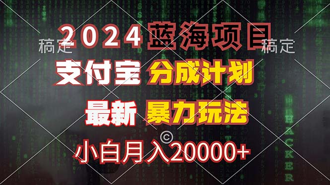 （12339期）2024蓝海项目，支付宝分成计划，暴力玩法，刷爆播放量，小白月入20000+-副业城